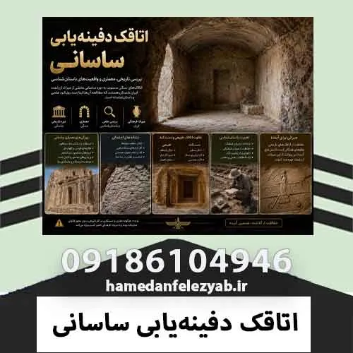 اتاقک دفینه‌یابی ساسانی