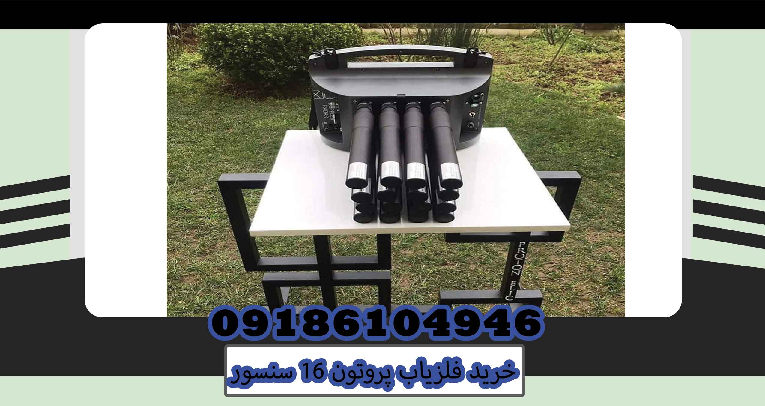 خرید فلزیاب پروتون 16 سنسور