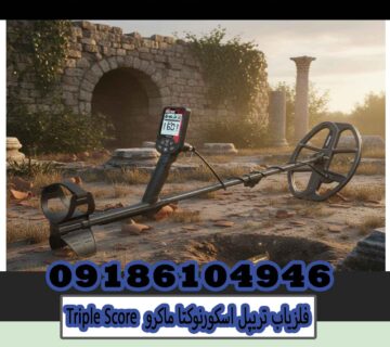 فلزیاب تریپل اسکورنوکتا ماکروTriple Score