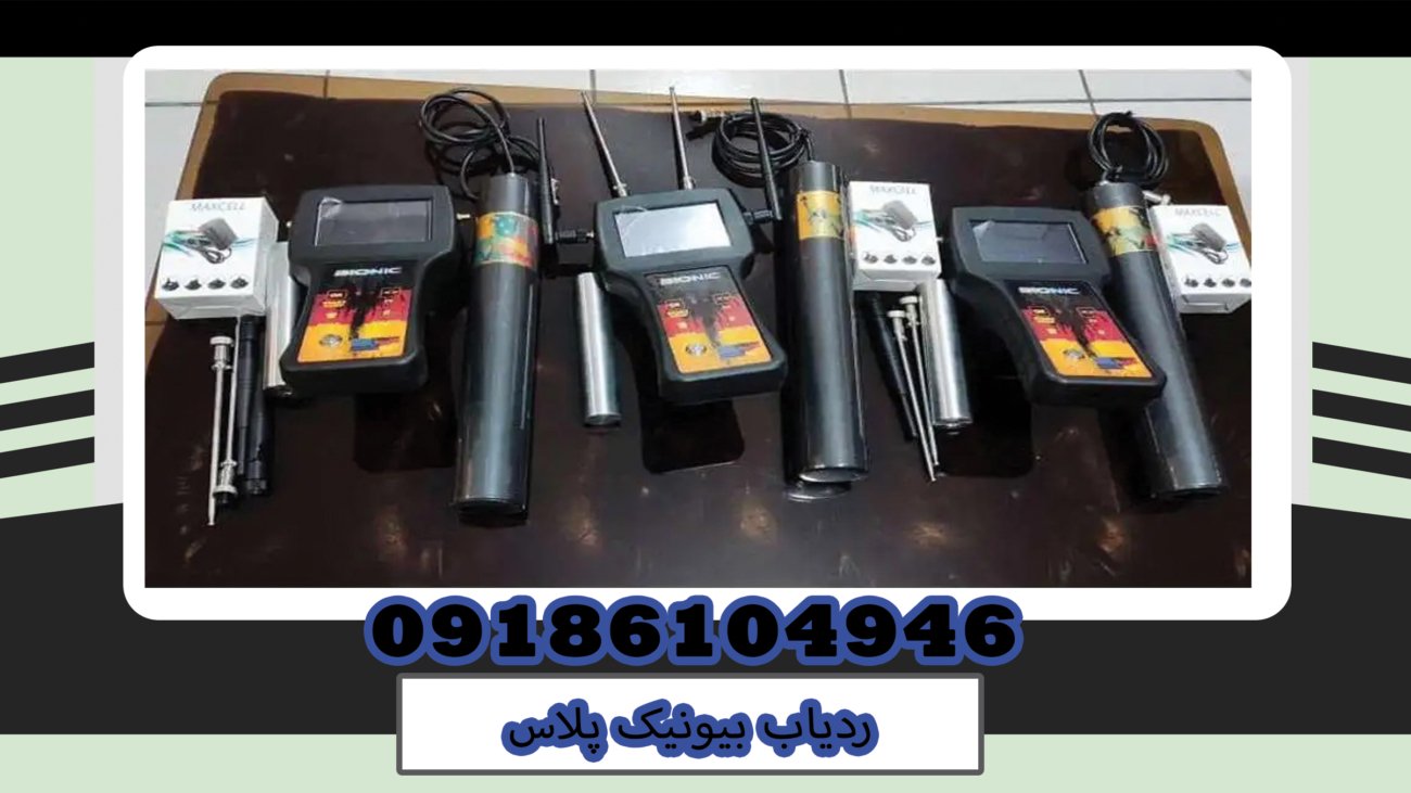 ردیاب بیونیک پلاس