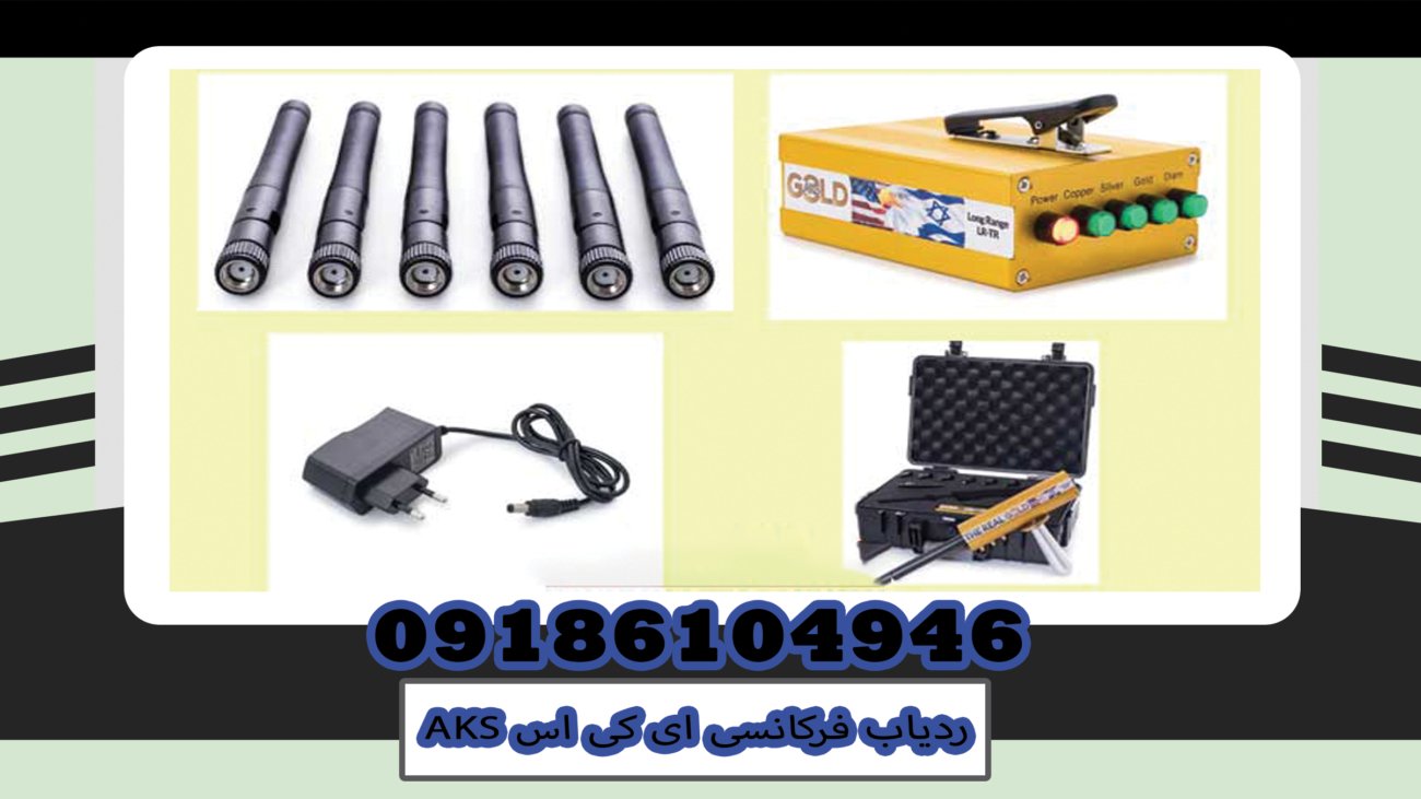 ردیاب فرکانسی ای کی اس AKS