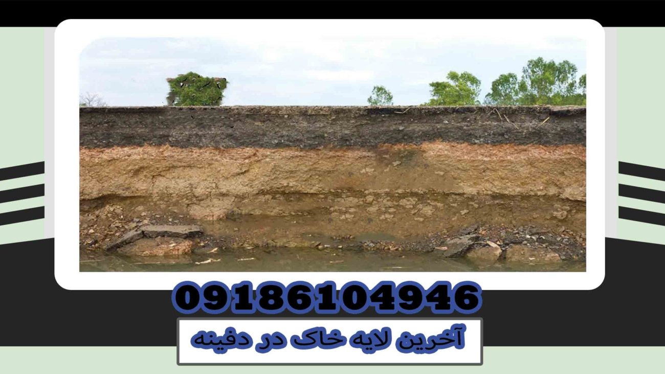 آخرین لایه خاک در دفینه