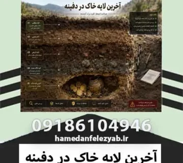 آخرین لایه خاک در دفینه
