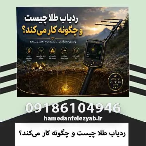 ردیاب طلا چیست و چگونه کار می‌کند؟