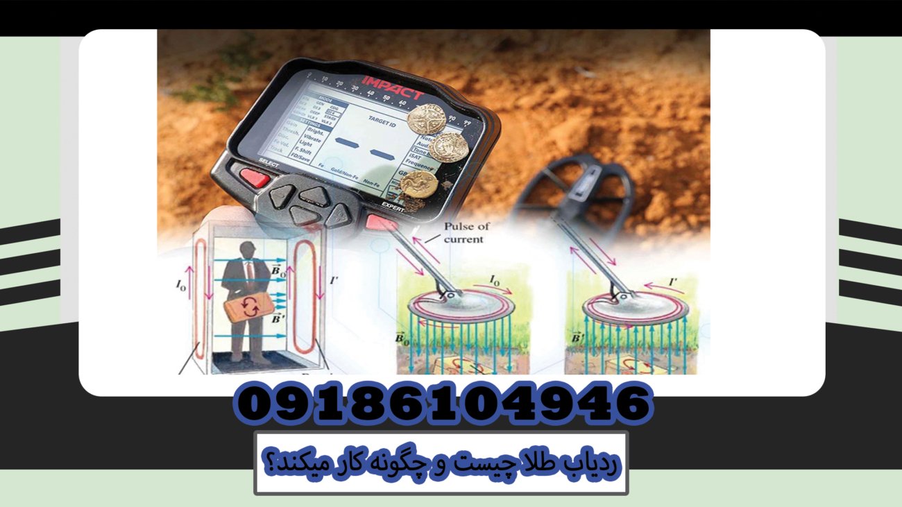 ردیاب طلا چیست و چگونه کار میکند؟