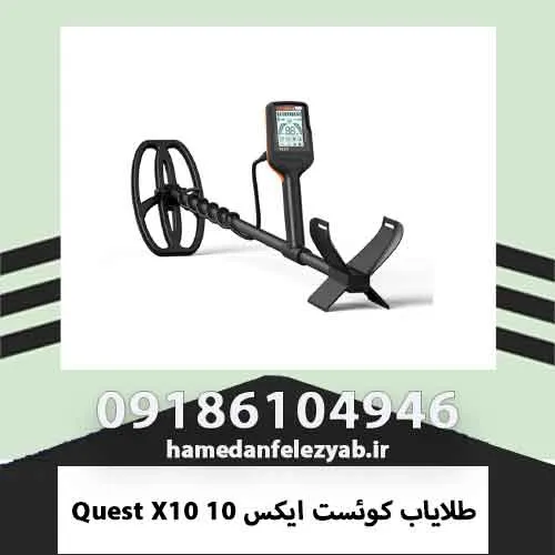 طلایاب کوئست ایکس ۱۰ Quest X10