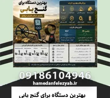 بهترین دستگاه برای گنج یابی