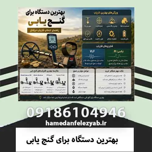 بهترین دستگاه برای گنج یابی 1 بهترین دستگاه برای گنج یابی