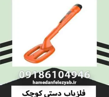 فلزیاب دستی کوچک