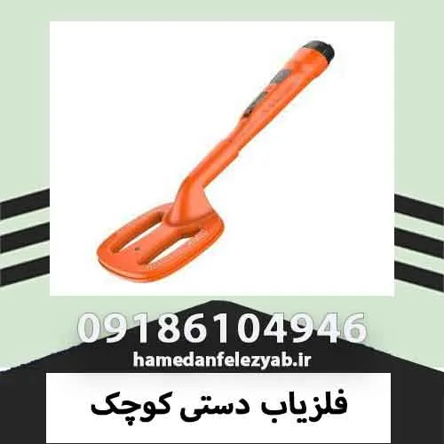 فلزیاب دستی کوچک