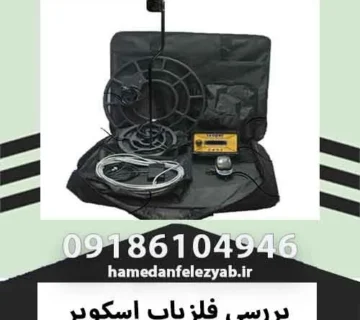 بررسی فلزیاب اسکوپر