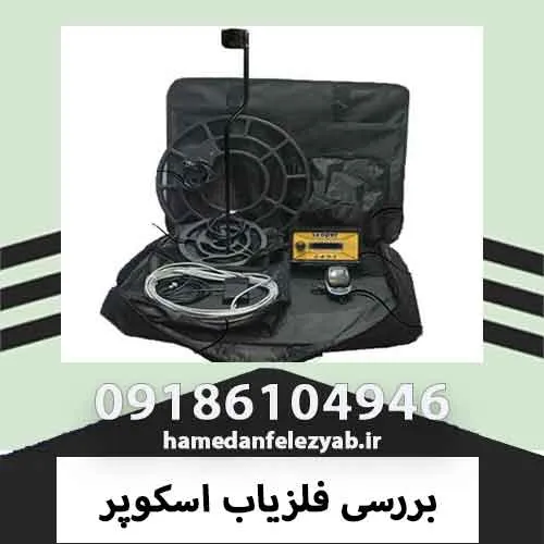 بررسی فلزیاب اسکوپر