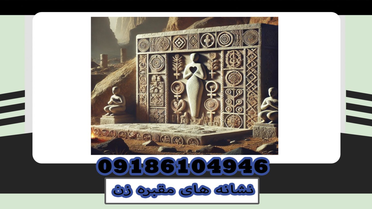 نشانه های مقبره زن