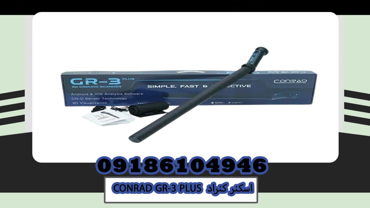 اسکنر کنراد CONRAD GR-3 PLUS