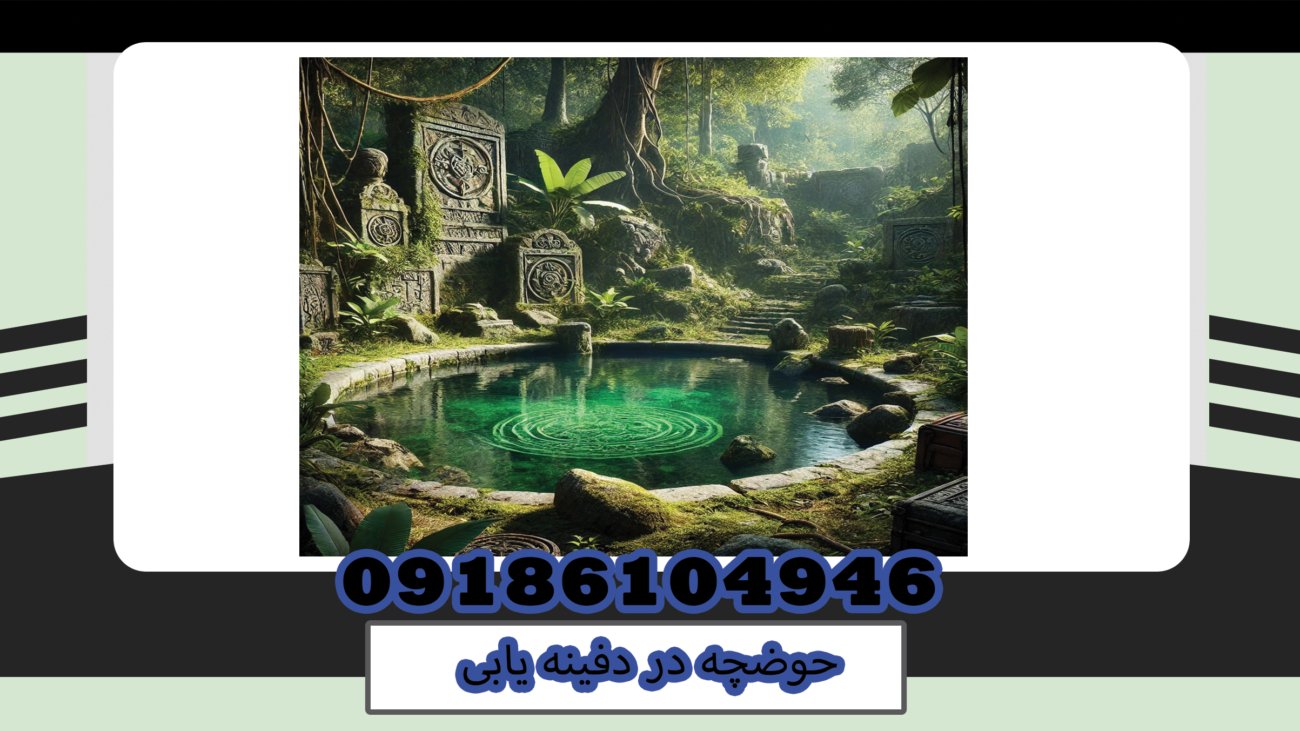 حوضچه در دفینه یابی