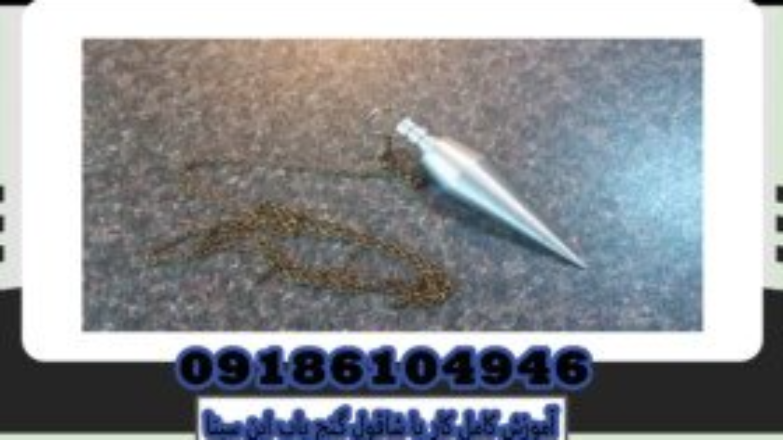 شاقول گنج یابی ابن سینا