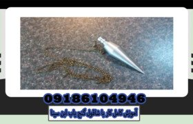 شاقول گنج یابی ابن سینا