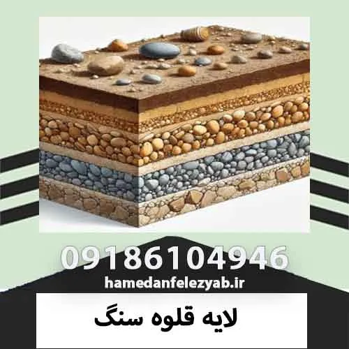 لایه قلوه سنگ 4 لایه قلوه سنگ