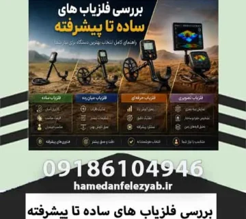 بررسی فلزیاب های ساده تا پیشرفته