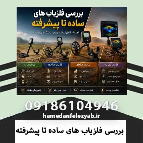 بررسی فلزیاب های ساده تا پیشرفته