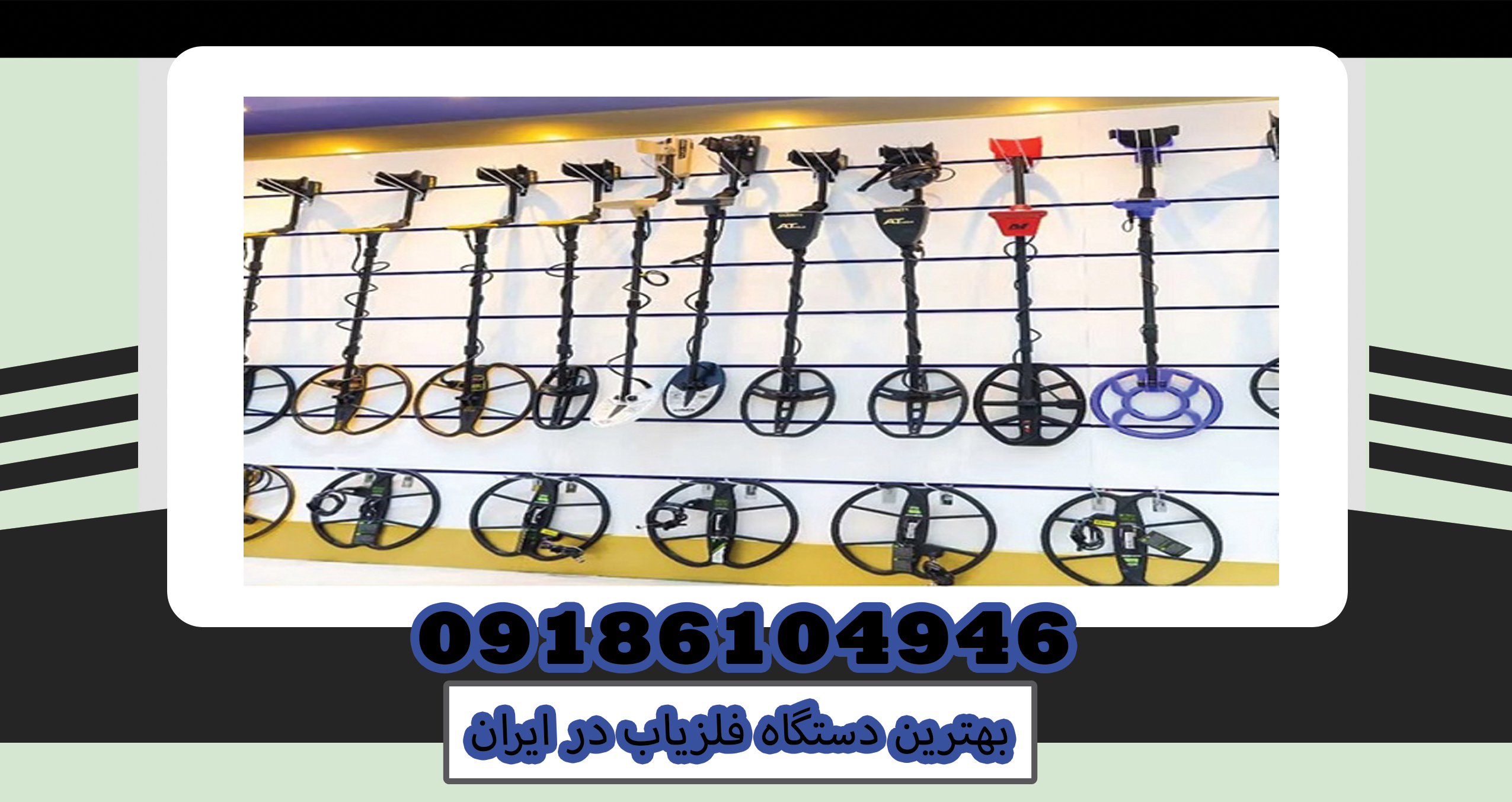 بهترین دستگاه فلزیاب در ایران