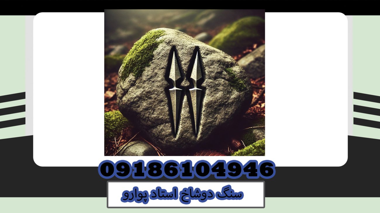 سنگ دوشاخ استاد پوارو
