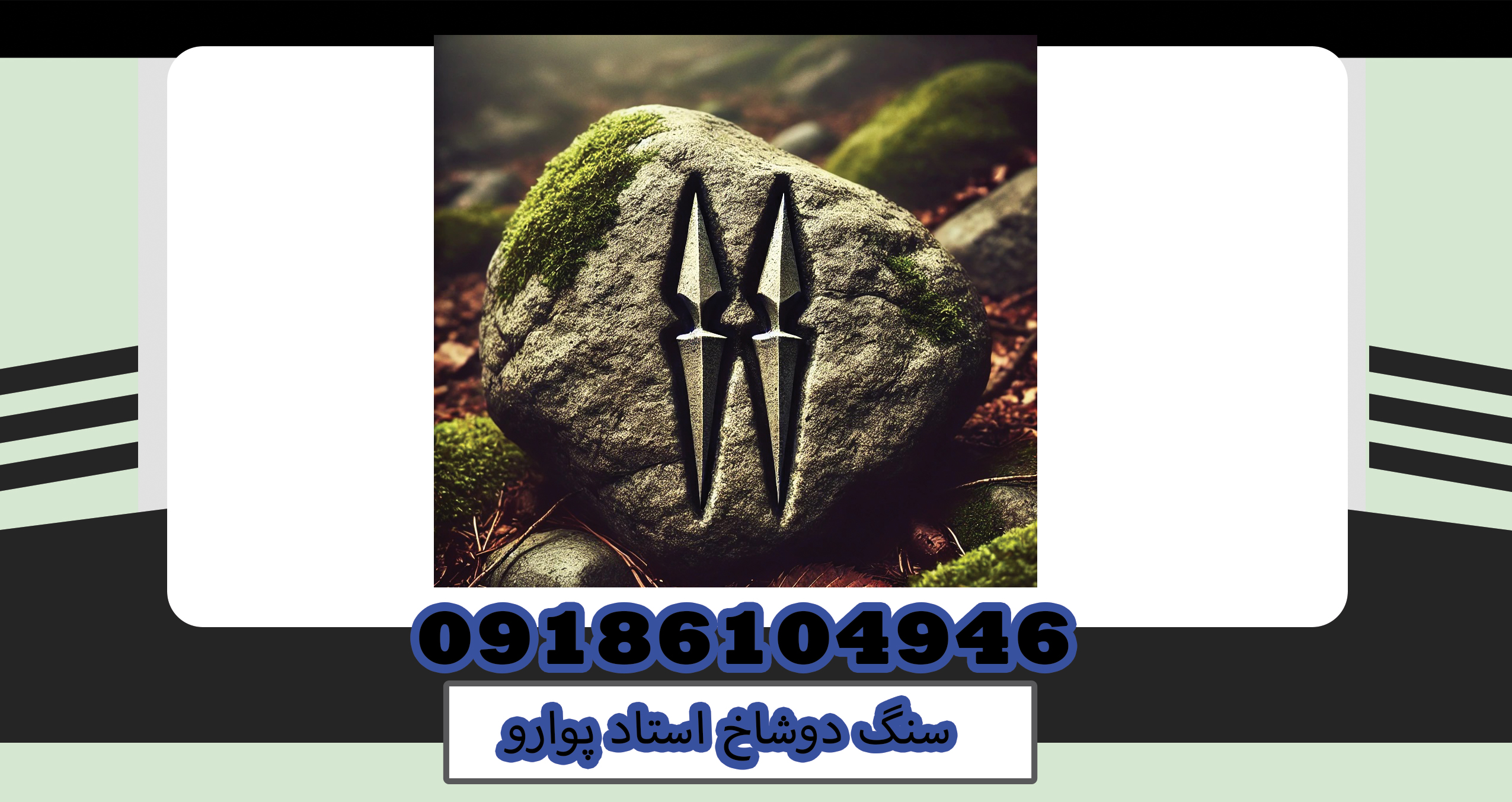 سنگ دوشاخ استاد پوارو