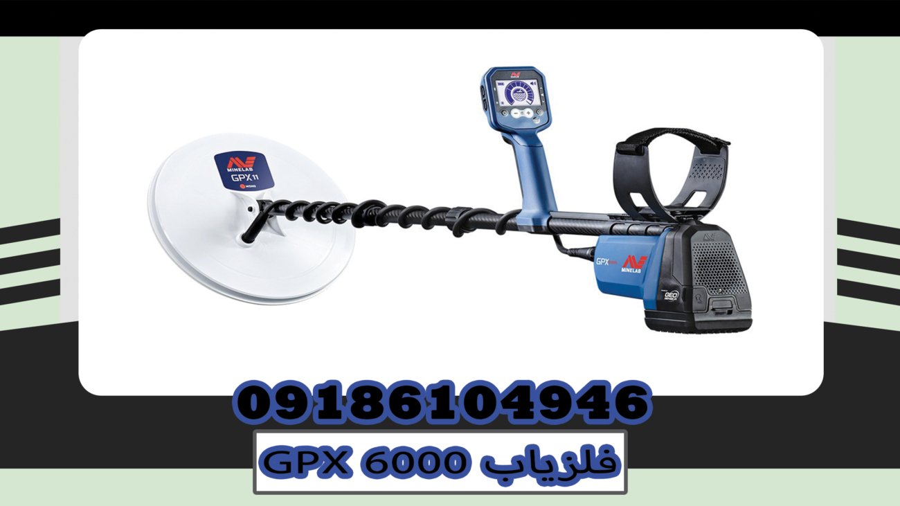 فلزیابGPX 6000