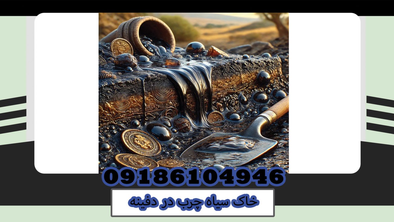 خاک سیاه چرب در دفینه