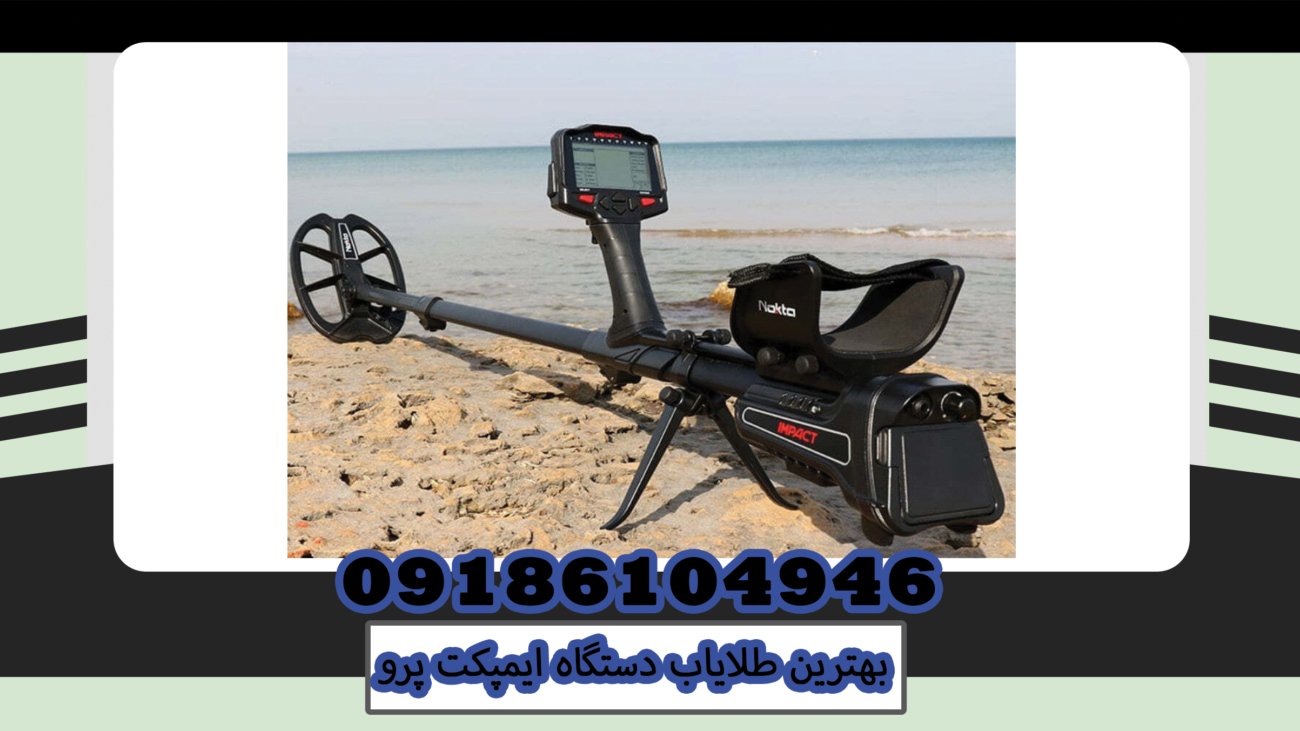 بهترین طلایاب دستگاه ایمپکت پرو