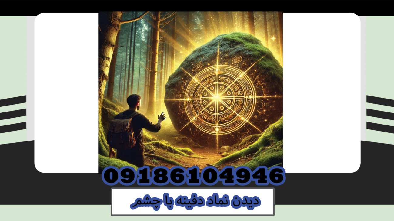 دیدن دفینه با چشم