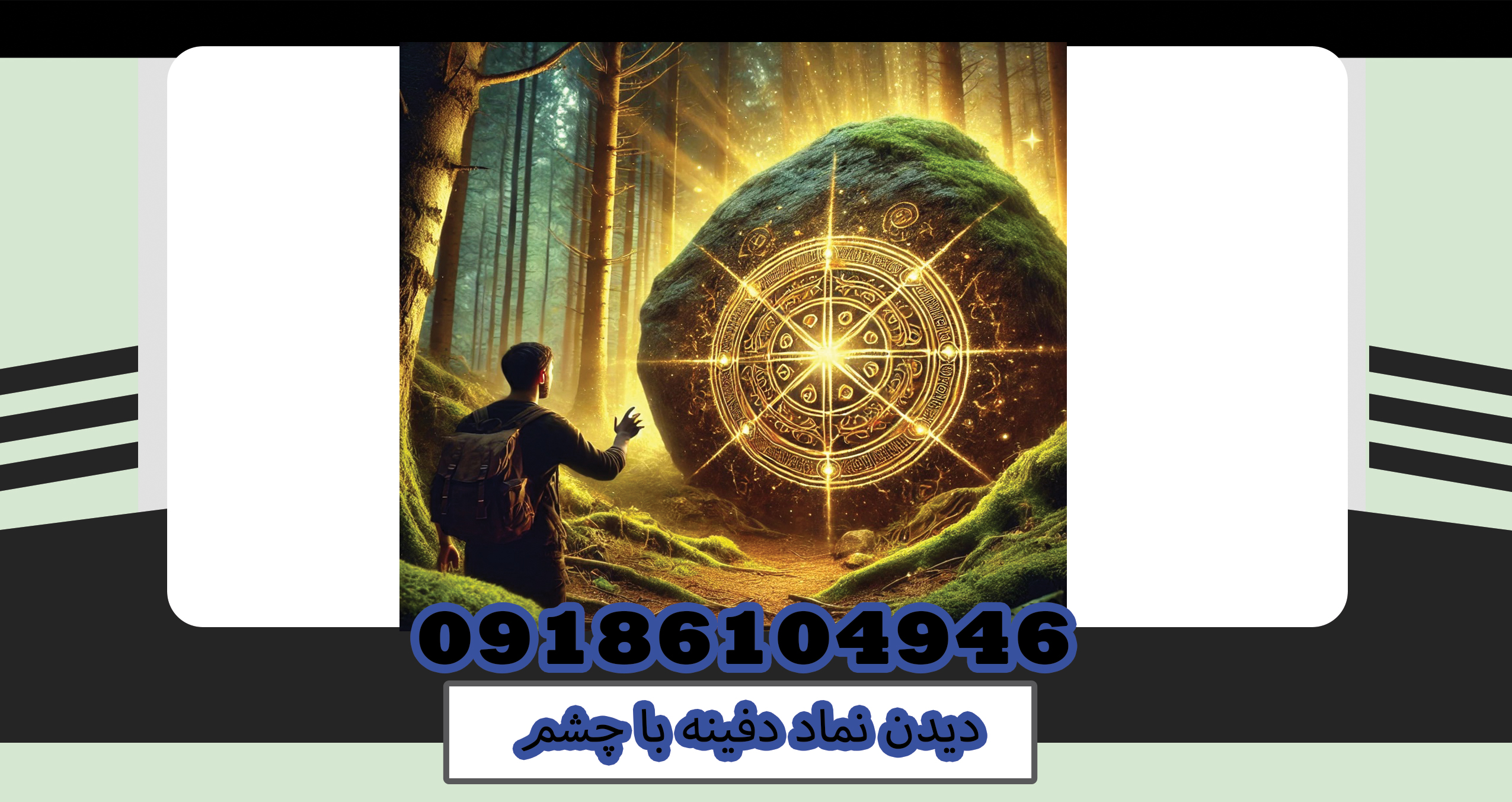 دیدن دفینه با چشم