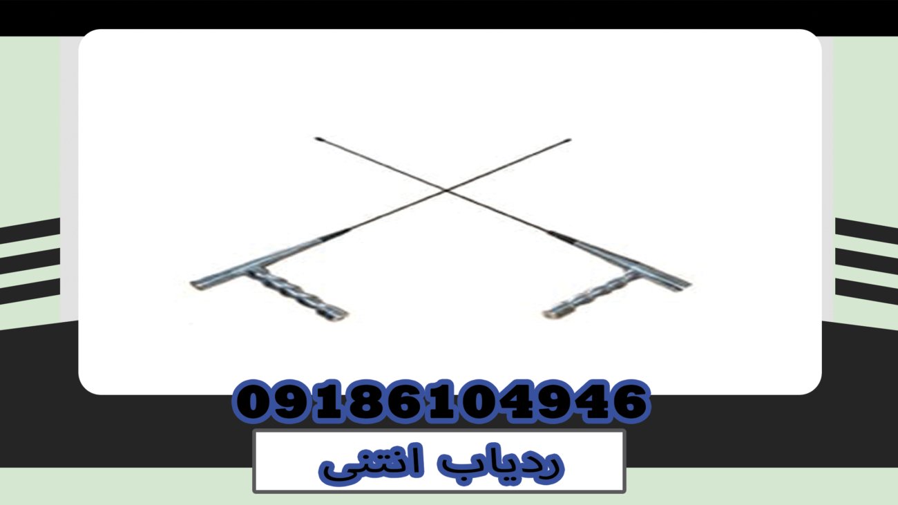 ردیاب انتنی