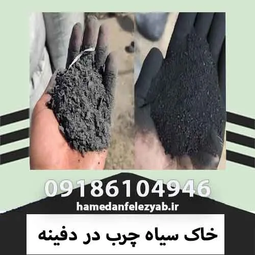 خاک سیاه چرب در دفینه 11 خاک سیاه چرب در دفینه