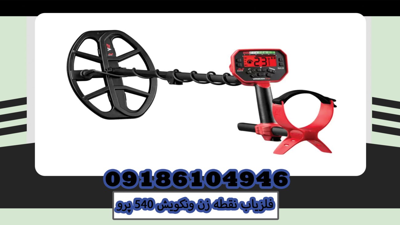 فلزیاب نقطه زن ونکویش 540 پرو