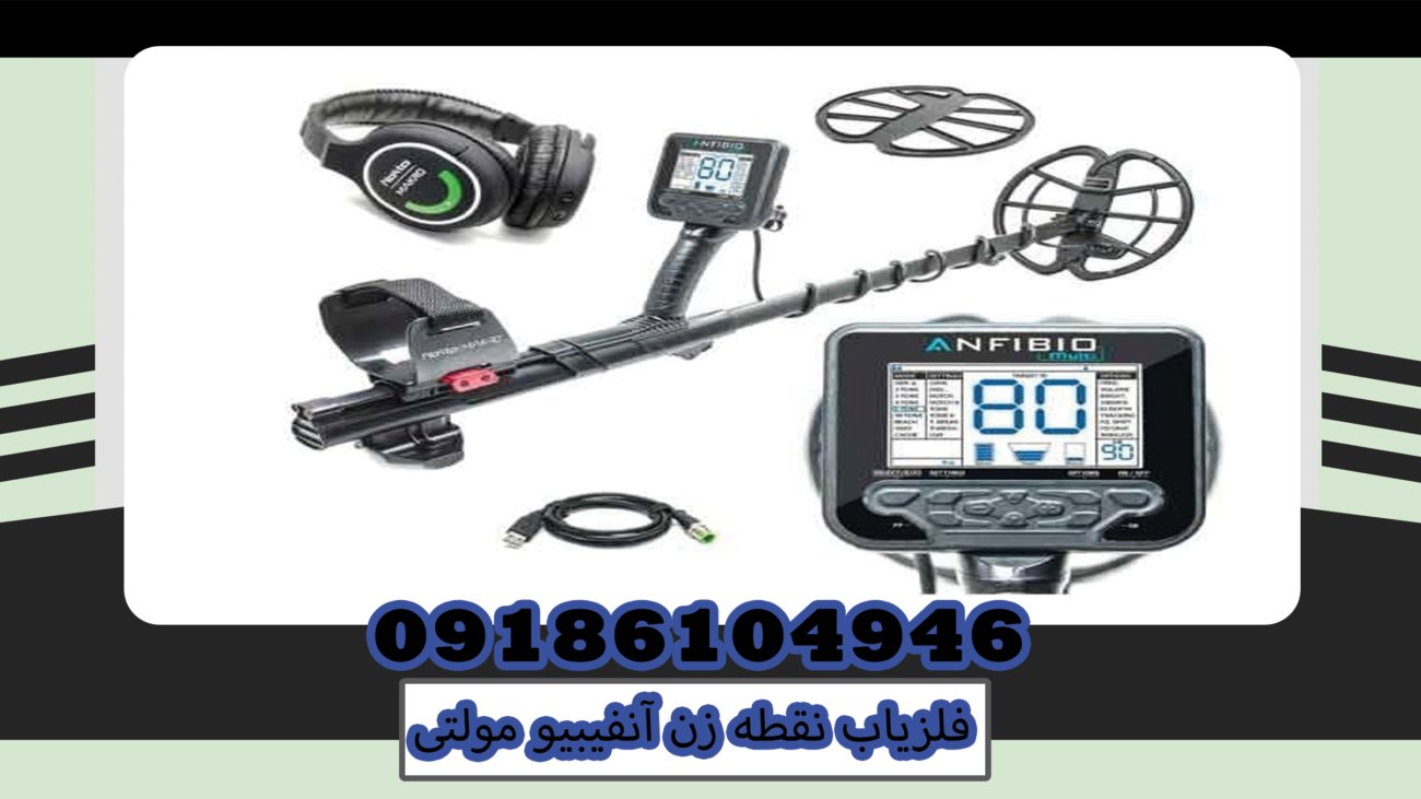 فلزیاب نقطه زن آنفیبیو مولتی