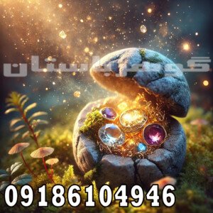 جاسازی گنج در سنگ کوچک