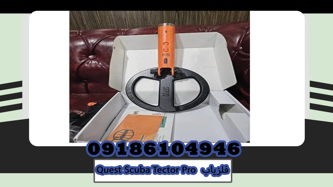 فلزیاب Quest Scuba Tector Pro