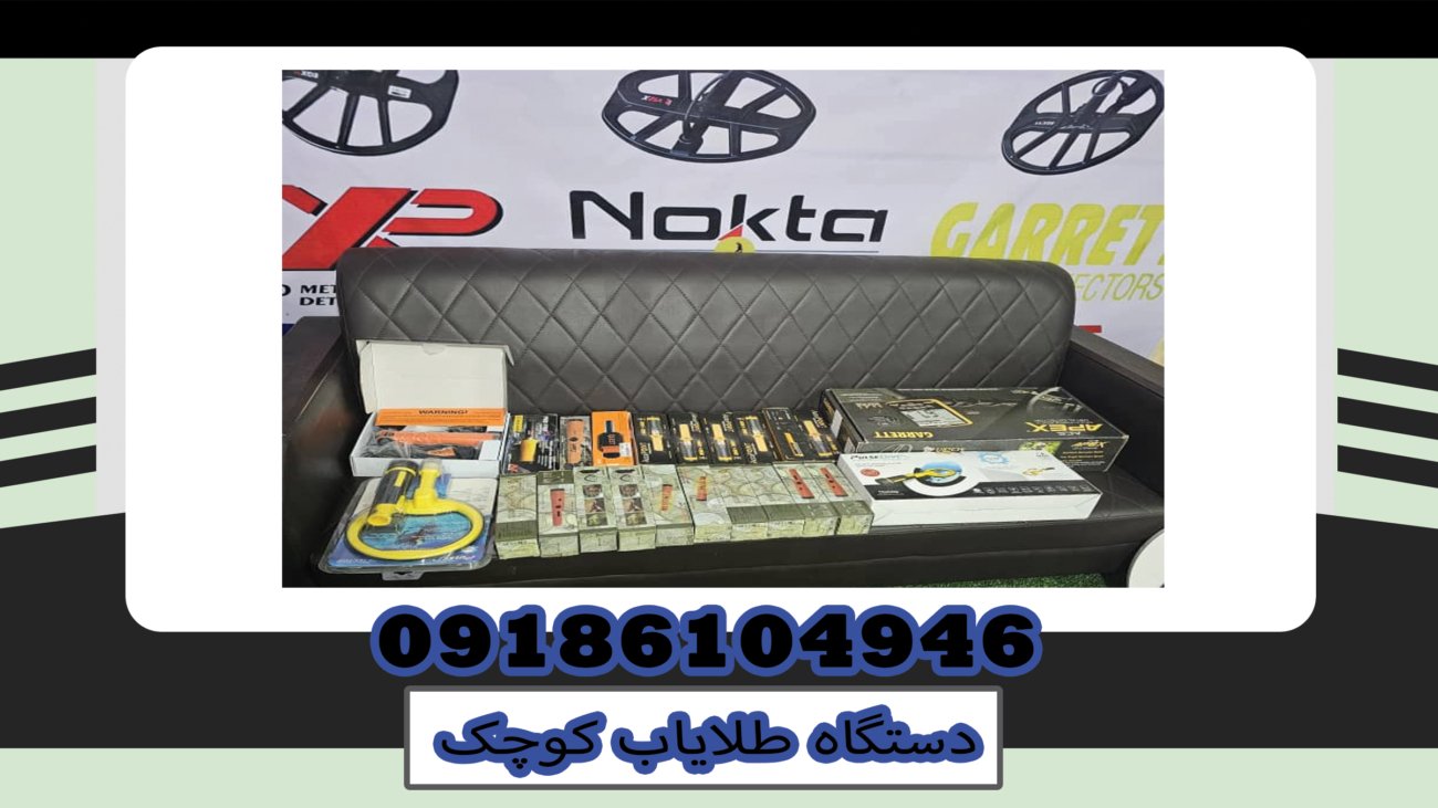 دستگاه طلایاب کوچک