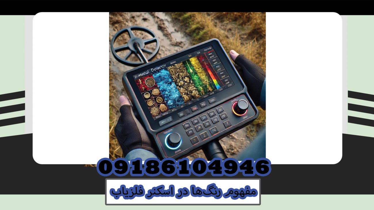 امروزه، اسکنرهای فلزیاب به یکی از ابزارهای ضروری برای کاوشگران و باستان‌شناسان تبدیل شده‌اند. مفهوم رنگ‌ها در اسکنر فلزیاب