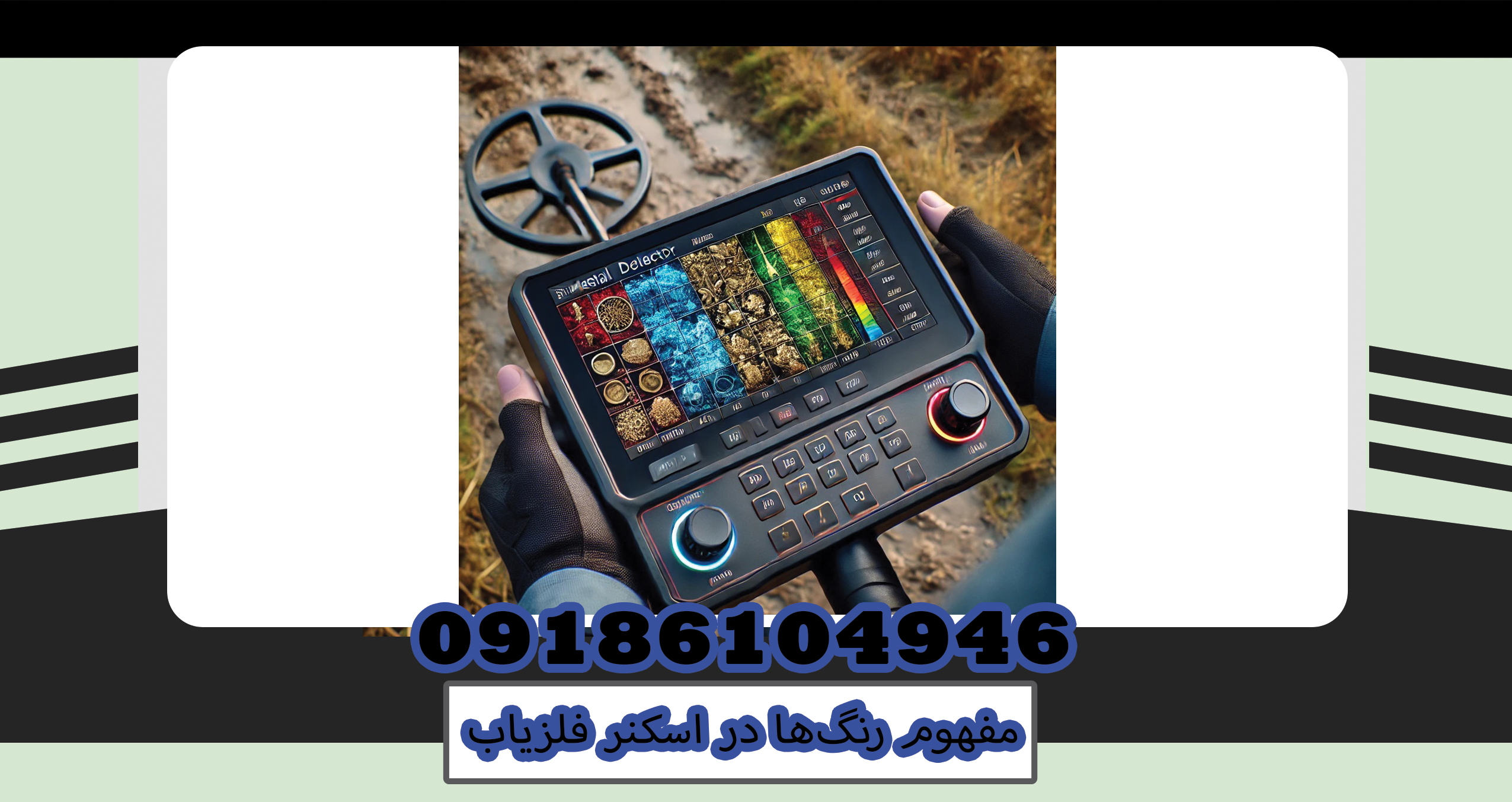 امروزه، اسکنرهای فلزیاب به یکی از ابزارهای ضروری برای کاوشگران و باستانشناسان تبدیل شدهاند مفهوم رنگها در اسکنر فلزیاب