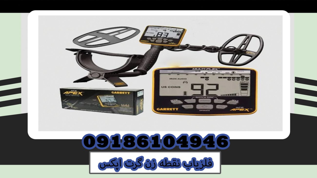 فلزیاب نقطه زن گرت اپکس