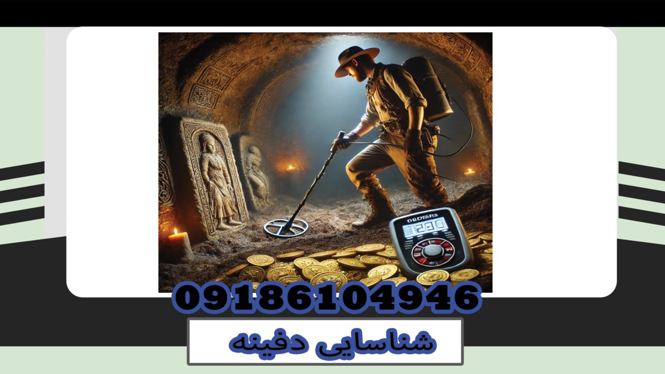 شناسایی دفینه