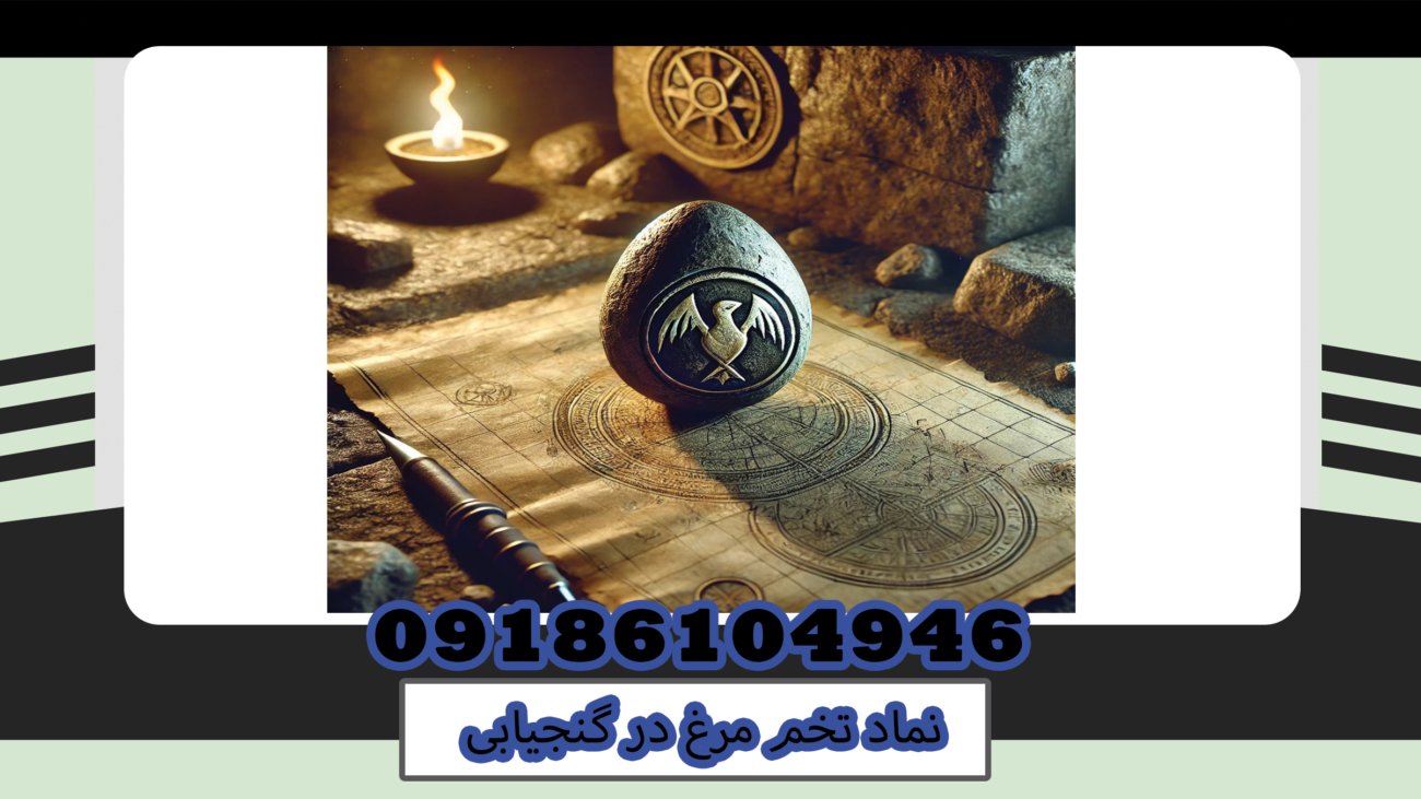 نماد تخم مرغ در گنجیابی