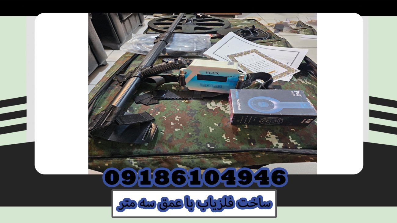 ساخت فلزیاب با عمق سه متر
