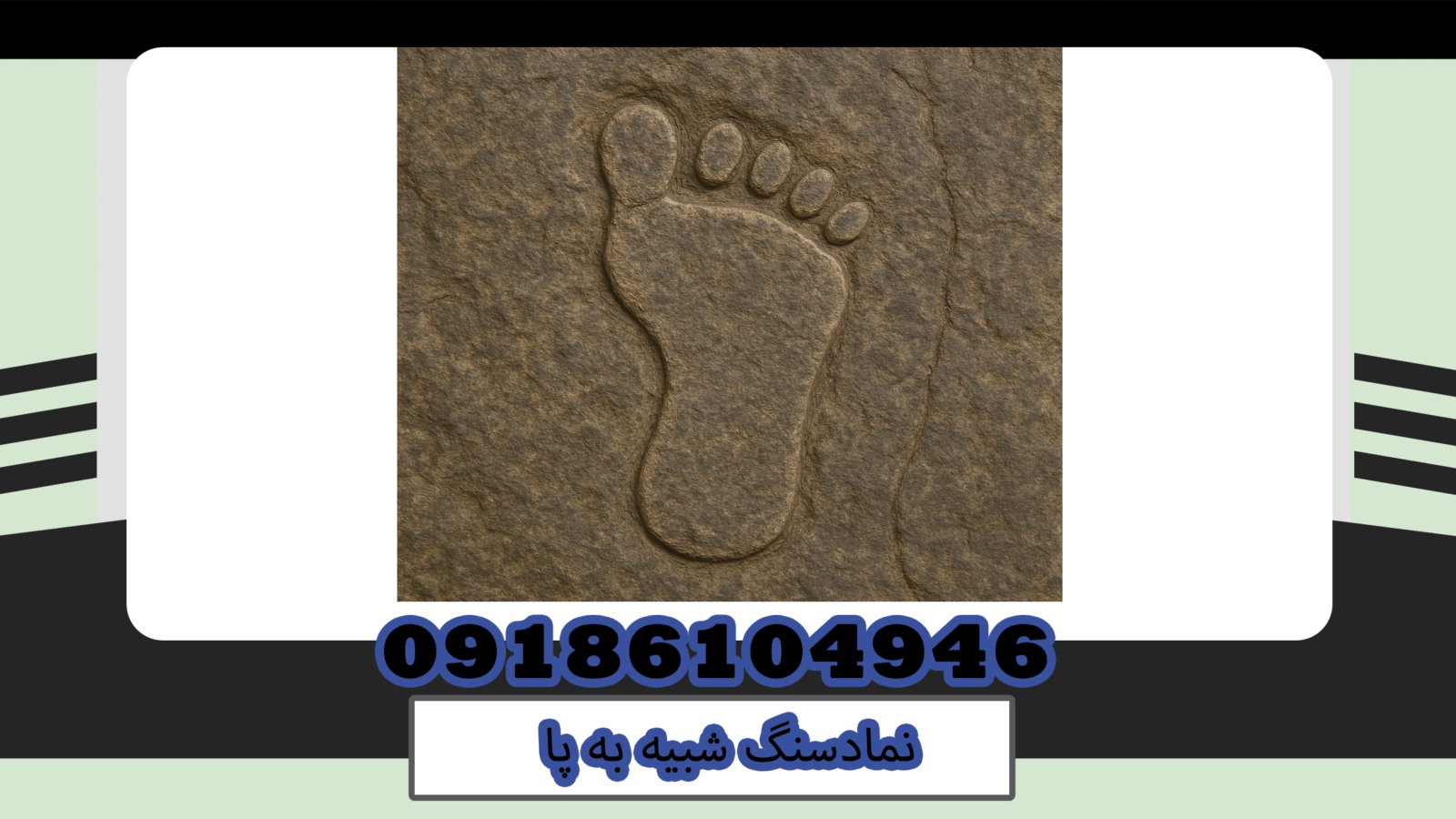 نمادسنگ شبیه به پا