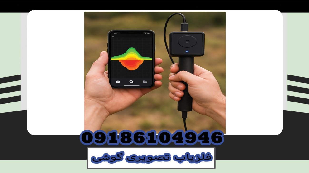 فلزیاب تصویری گوشی