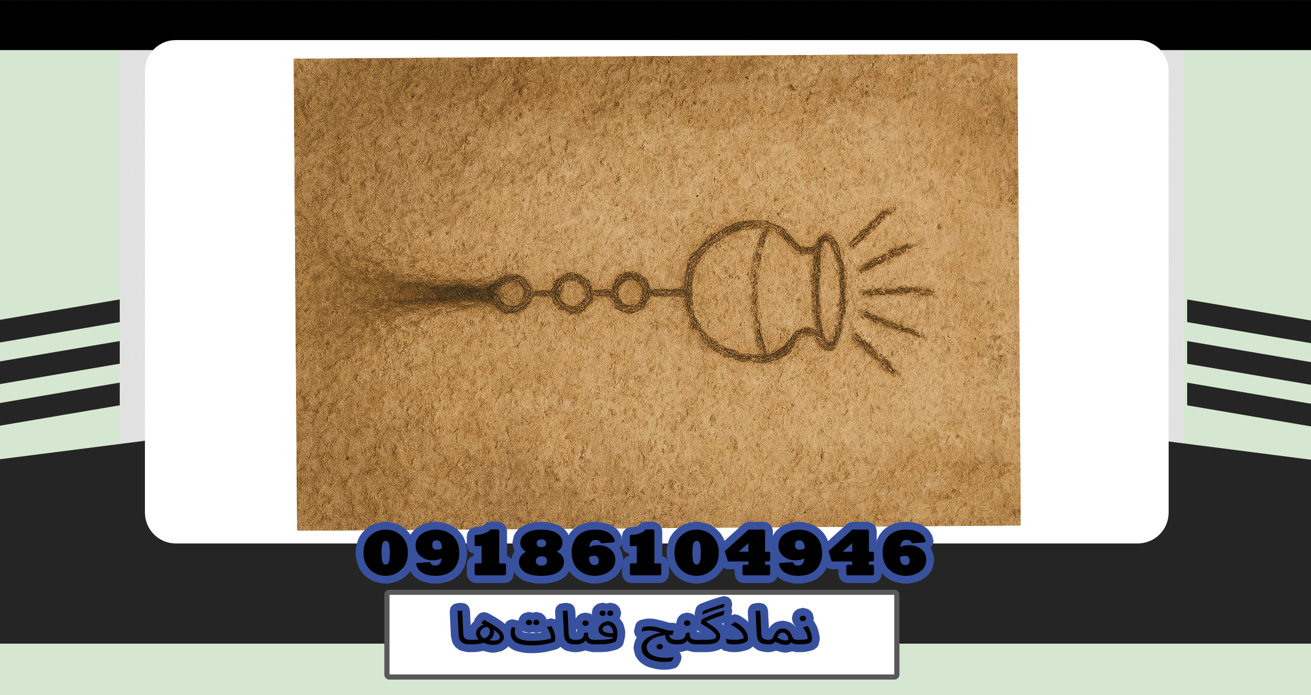 نمادگنج قناتها