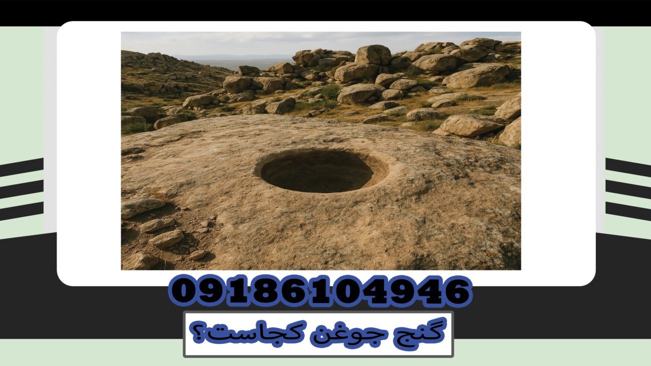 گنج جوغن کجاست؟