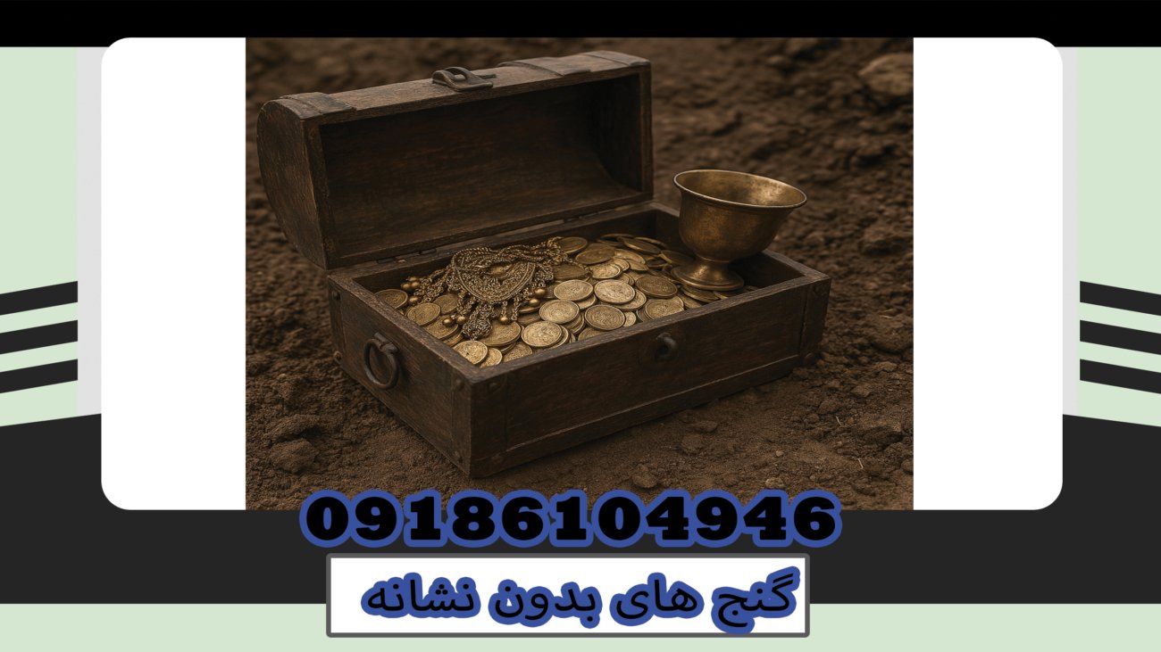 گنج های بدون نشانه